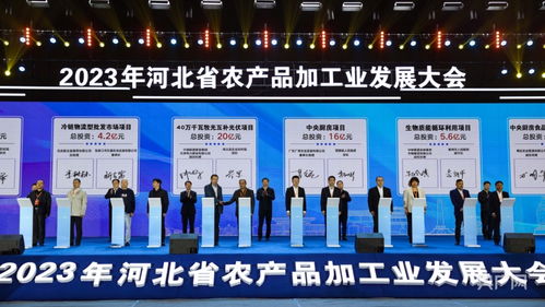 签约343.43亿元！2023年河北省农产品加工业发展大会召开，网上销售成焦点