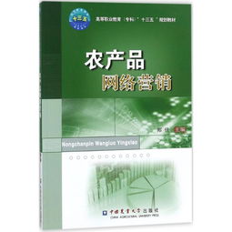 农产品网络营销 高等职业教育专科‘十三五’规划教材视角下的网上销售策略